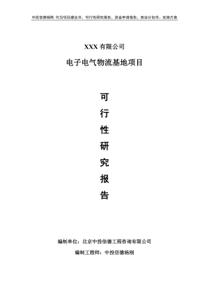 电子电气物流基地项目可行性研究报告申请.doc