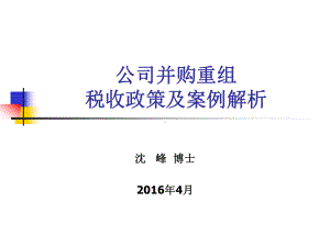 公司并购重组税收政策及案例解析课件.ppt