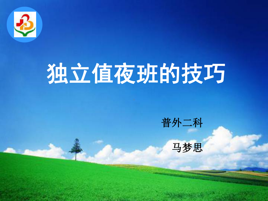 独立值夜班的技巧课件.ppt_第1页