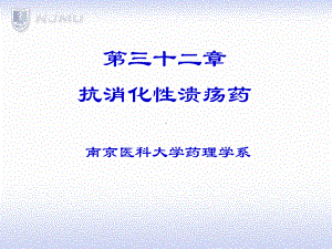 第一节抗消化性溃疡药消化道溃疡的发病机制（平衡学说）药物治疗原则课件.ppt