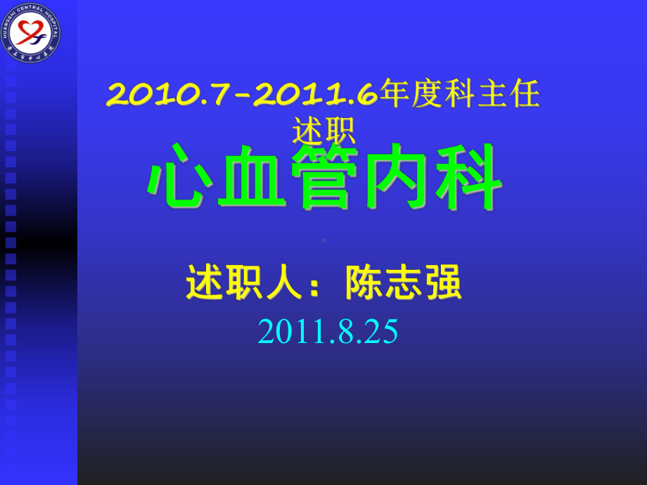 心血管内科述职课件.ppt_第1页