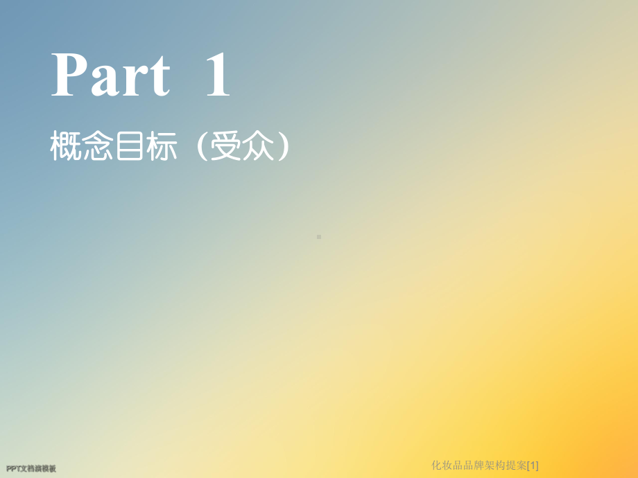 化妆品品牌架构提案[1]课件.ppt_第3页