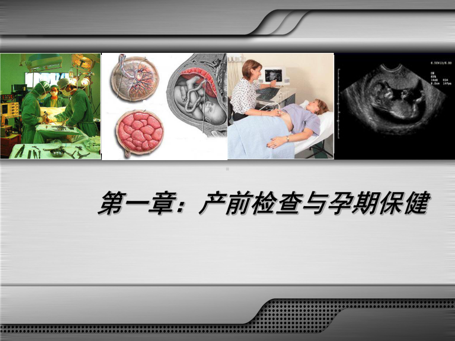 产前检查与孕期保健1教学教材课件.ppt_第1页