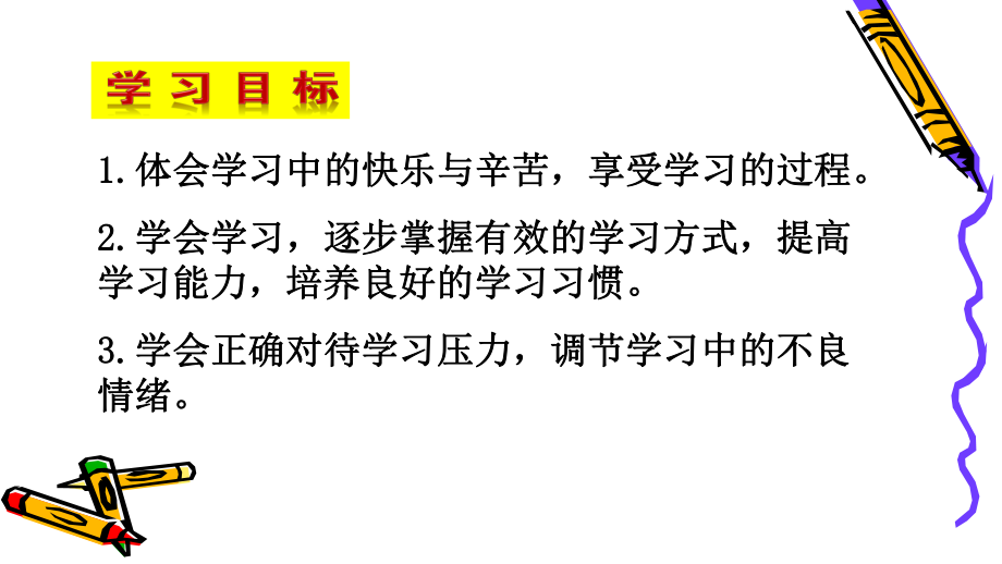 享受学习公开课课件道德与法治课件1.pptx_第2页