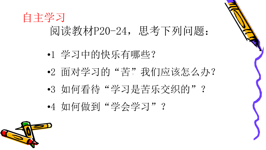 享受学习公开课课件道德与法治课件1.pptx_第3页