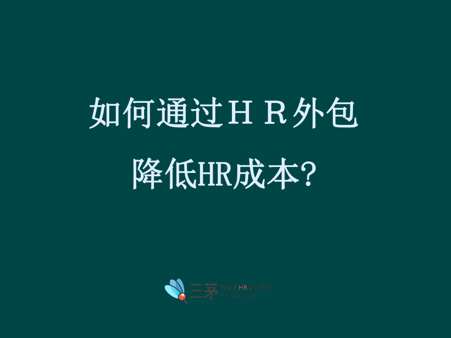 新视角：如何通过HR外包降低HR成本？课件.ppt_第1页