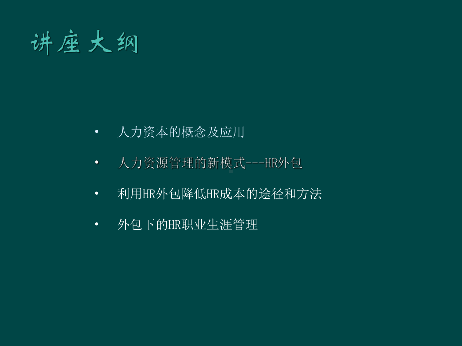 新视角：如何通过HR外包降低HR成本？课件.ppt_第2页