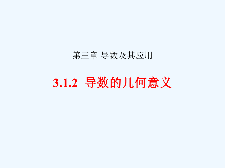 人教A版高中数学选修11312导数的几何意义课件.ppt_第1页