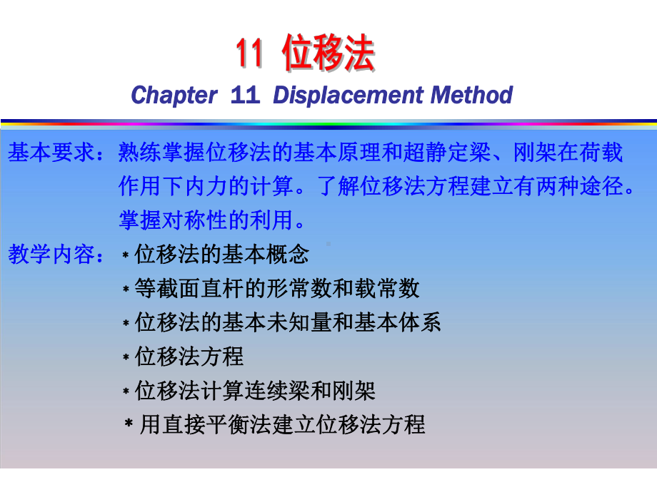 位移法(结构力学)课件.ppt_第1页