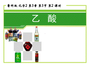 乙酸实验优质课课件.ppt