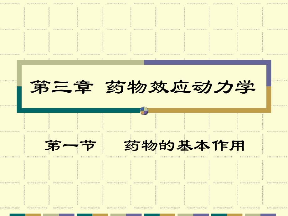 三章药物效应动力学课件.ppt_第1页
