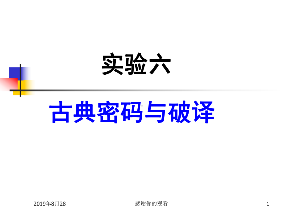 实验六古典密码与破译课件.ppt_第1页