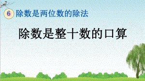 人教版四年级数学上册1-除数是整十数的口算课件牛老师.pptx