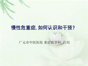 慢性危重症如何认识和干预？课件.ppt