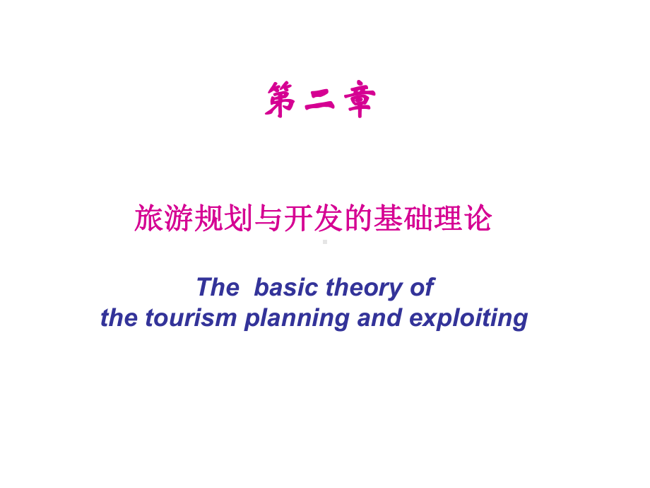 旅游规划与开发的基础理论与技术方法课件.ppt_第1页