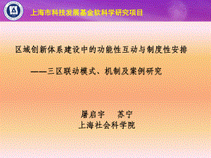 区域创新体系建设中的功能性互动与制度性安排课件.ppt