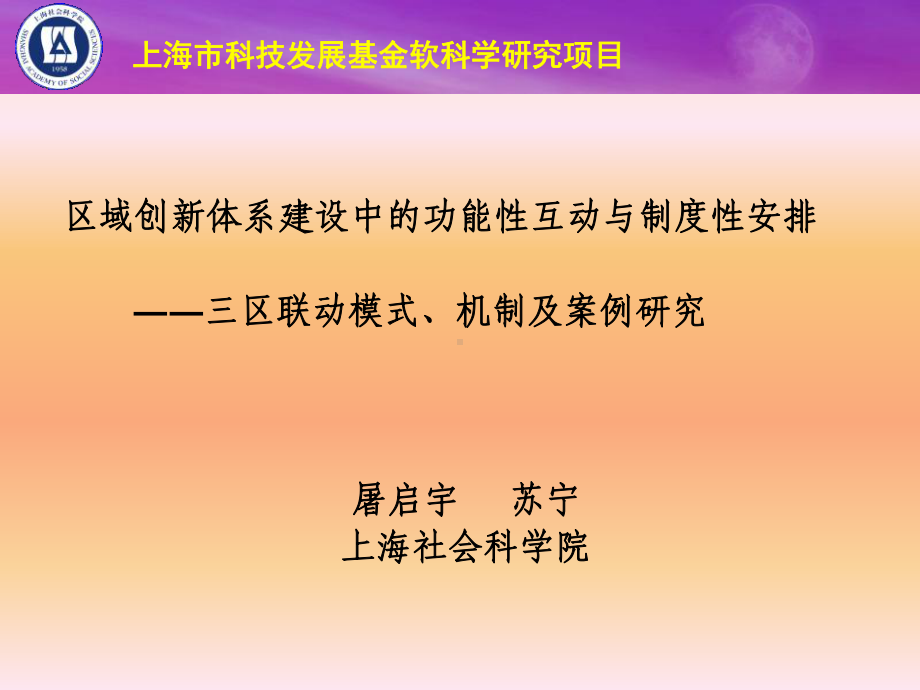 区域创新体系建设中的功能性互动与制度性安排课件.ppt_第1页