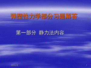 弹塑性力学部分习题及答案课件.ppt