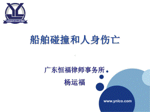 直航船广东海建律师事务所课件.ppt