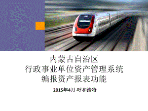 内蒙古自治区行政事业单位资产管理系统编报资产报表功能课件.ppt