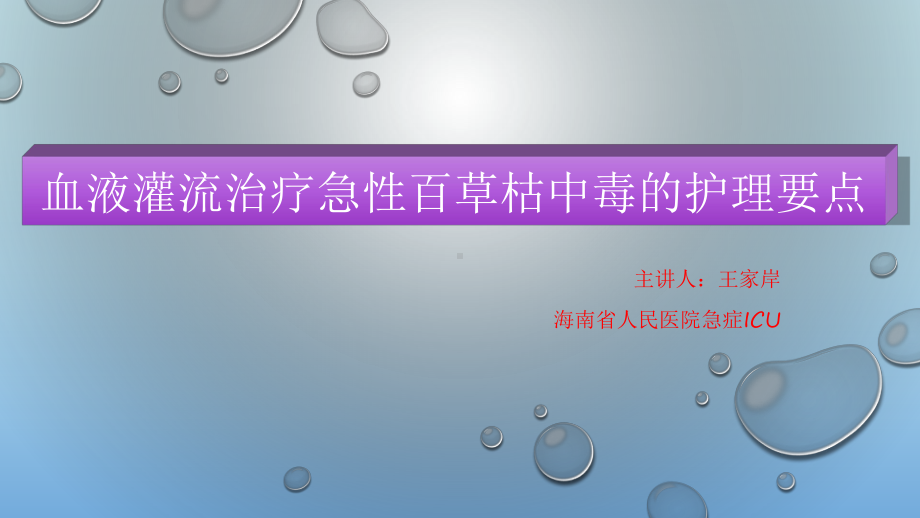 急性百草枯中毒血液净化的护理要点课件讲义.ppt_第1页