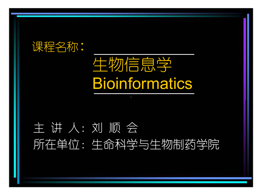 生物信息学1课件.ppt_第1页