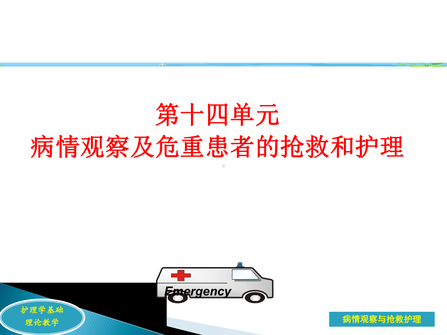 第十四单元危重患者抢救与护理课件.ppt_第1页