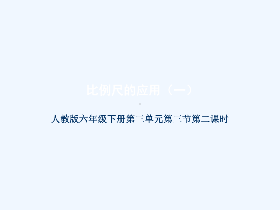 比例尺的应用教学课件.ppt_第1页