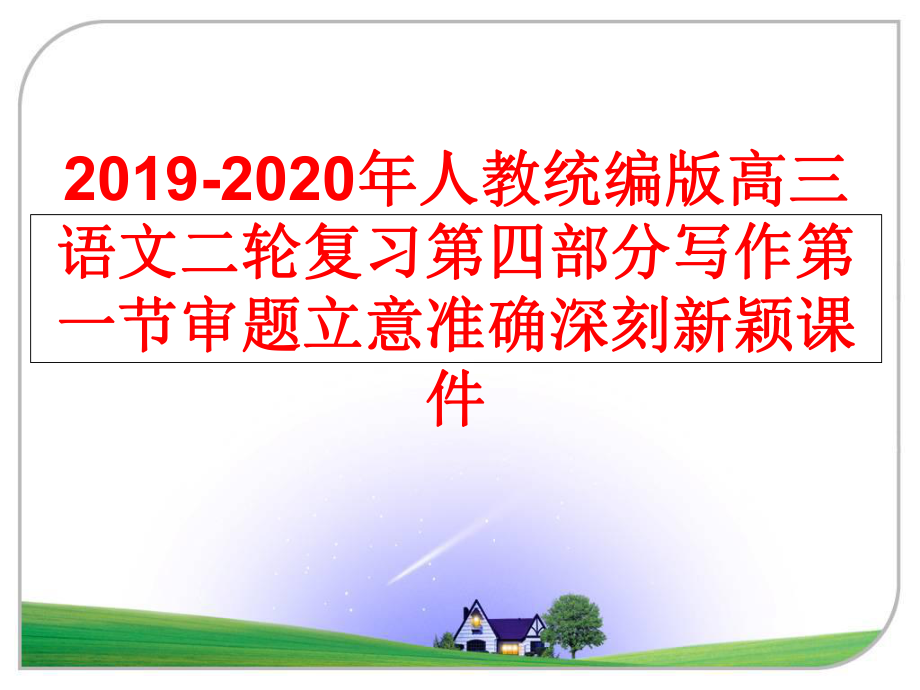 最新人教统编版高三语文二轮复习第四部分写作第一节审题立意准确深刻新颖课件.ppt_第1页