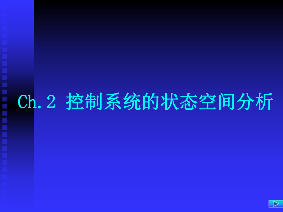 动态系统的状态空间描述Read课件.ppt_第1页