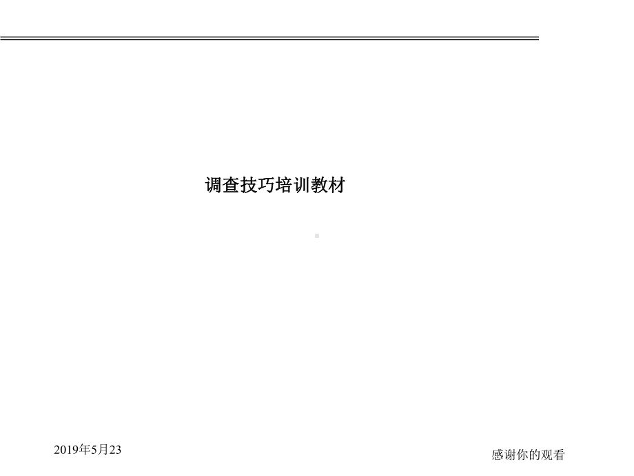 调查技巧培训教材课件.ppt_第1页