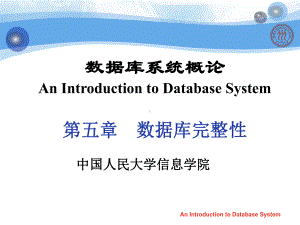第五章数据库完整性课件.ppt