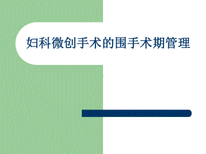 妇科微创手术的围课件.ppt