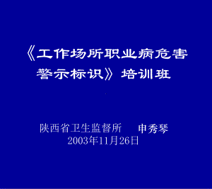 工作场所职业病危害警示标识培训班课件.ppt