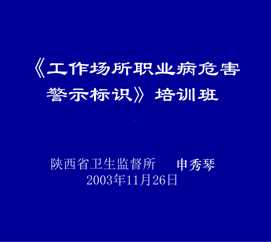 工作场所职业病危害警示标识培训班课件.ppt_第1页