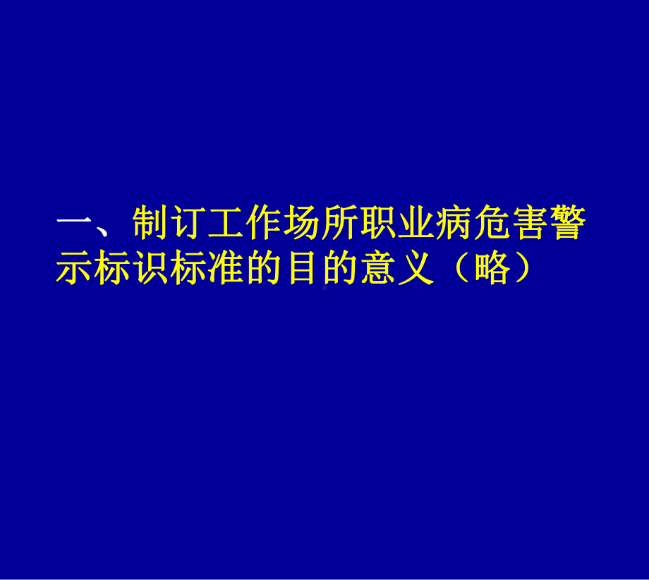 工作场所职业病危害警示标识培训班课件.ppt_第3页