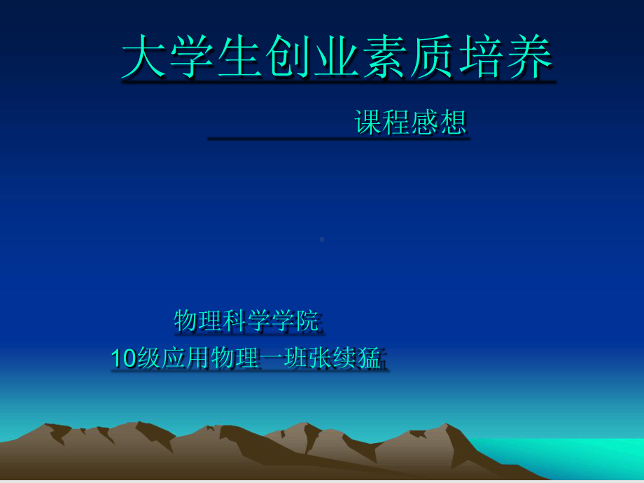 大学生创业素质培养课件.ppt_第1页