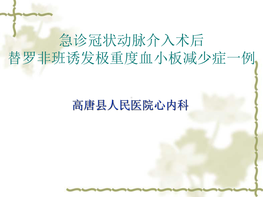 急诊冠状动脉介入术后替罗非班诱发极重度血小板减少症一例课件.ppt_第1页