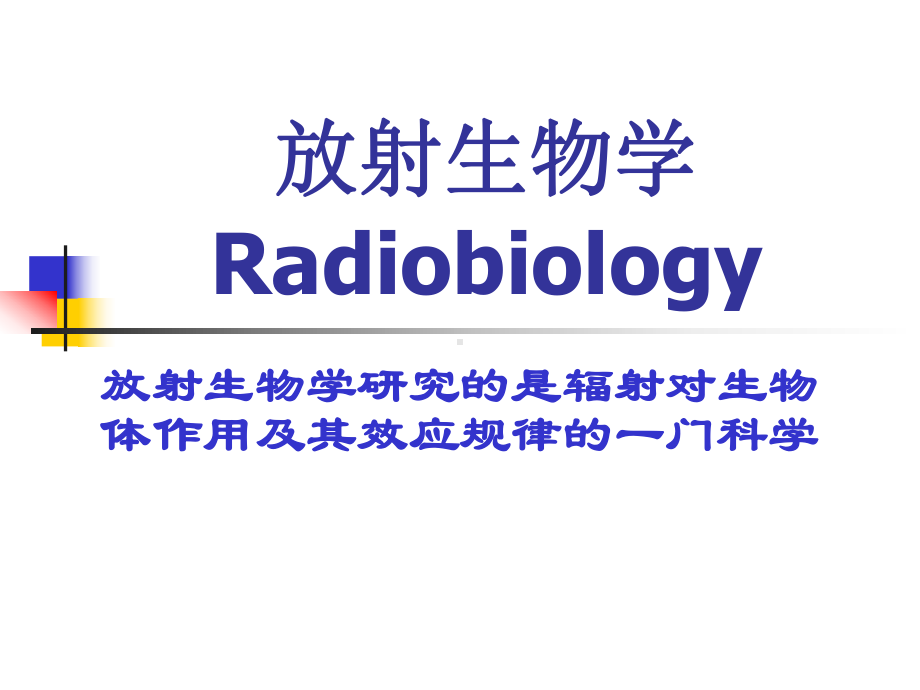 临床放射生物学基础课件讲义.ppt_第2页