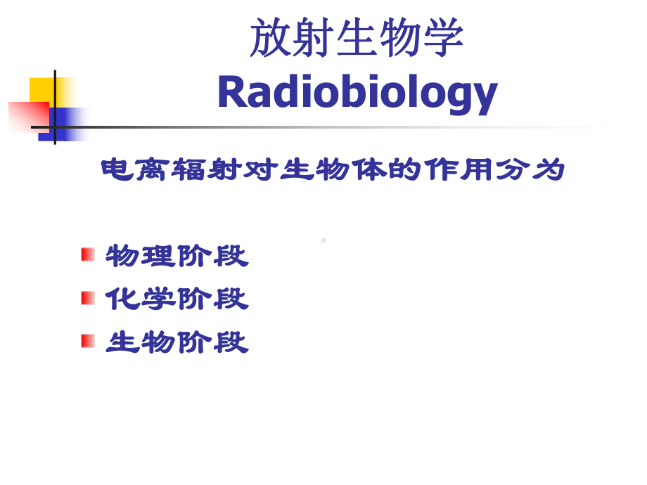 临床放射生物学基础课件讲义.ppt_第3页