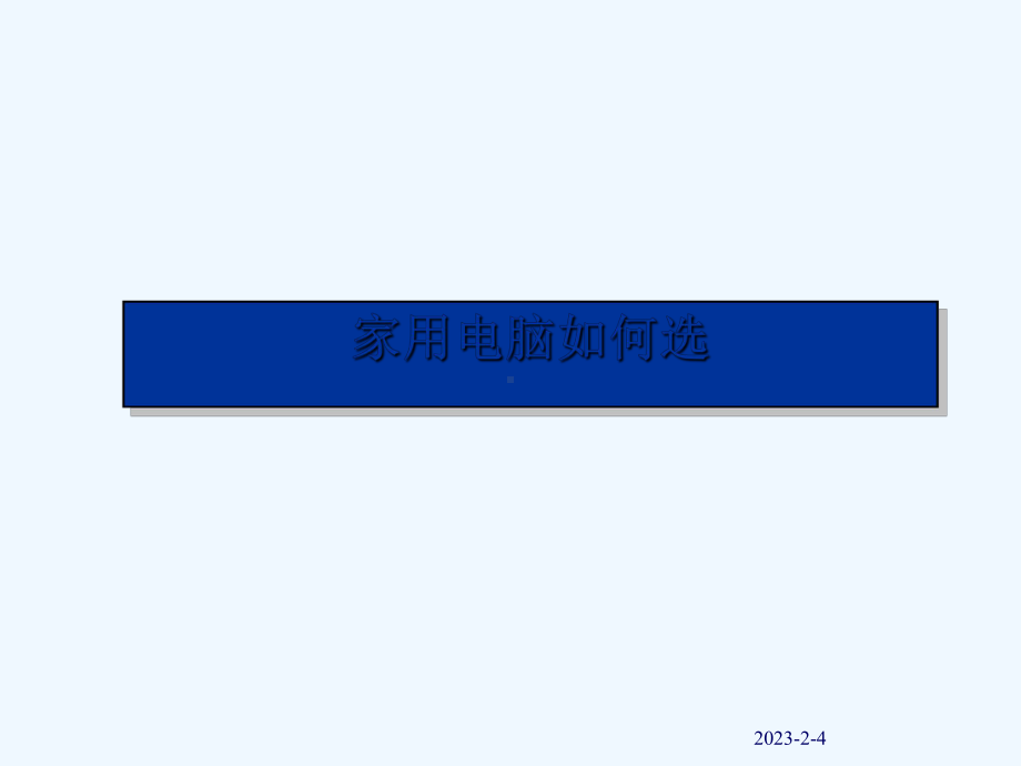 家用电脑该怎样选课件.ppt_第1页