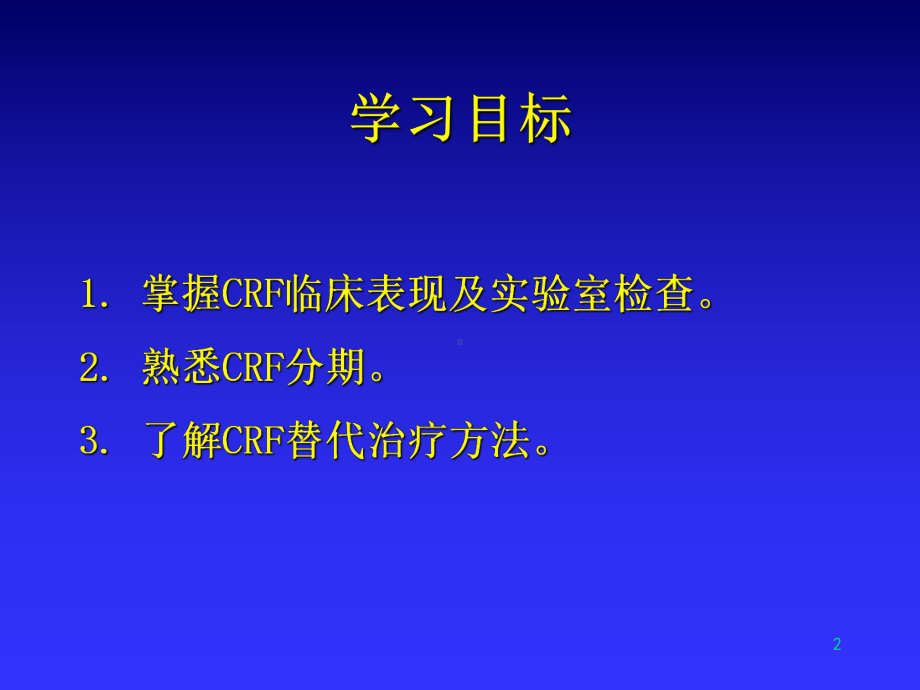 慢性肾衰竭crf 课件.ppt_第2页