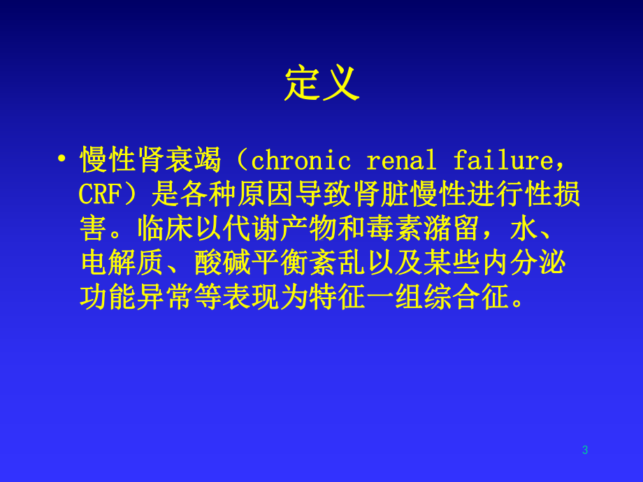 慢性肾衰竭crf 课件.ppt_第3页