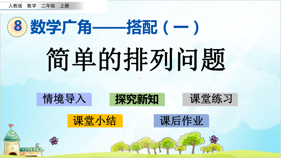 二年级上册数学简单的排列人教新课标课件.pptx_第1页