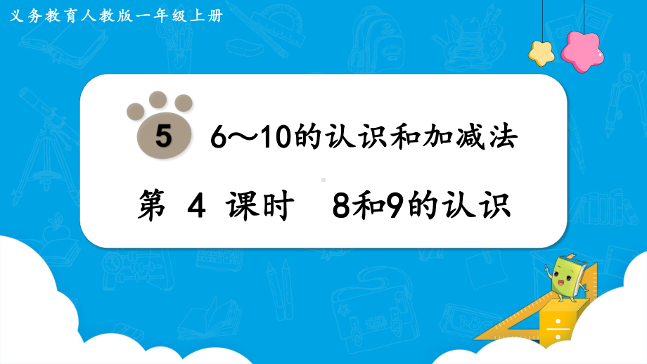 人教版一年级数学上册-第5单元-第4课时-8和9的认识-课件.pptx_第1页