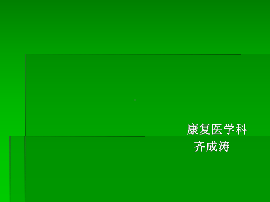 肩关节齐成涛课件.ppt_第1页