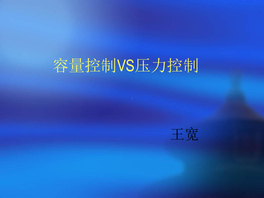 压控与容控课件.ppt_第1页