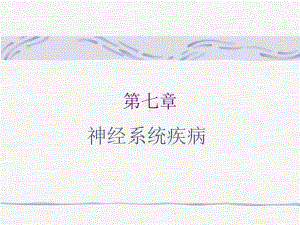 第七章神经系统疾病课件.ppt