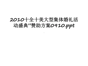 最新十全十美大型集体婚礼活动盛典”赞助方案0910课件.ppt