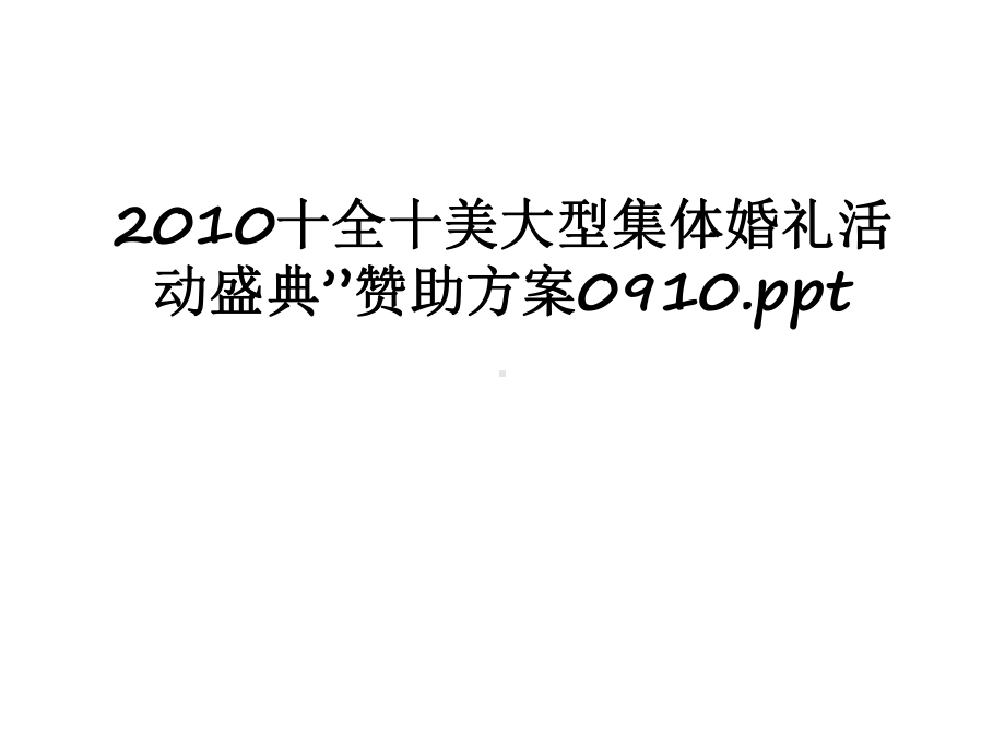 最新十全十美大型集体婚礼活动盛典”赞助方案0910课件.ppt_第1页